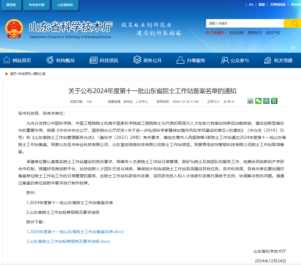 喜報(bào)|山東眾森科技有限公司獲批山東省院士工作站