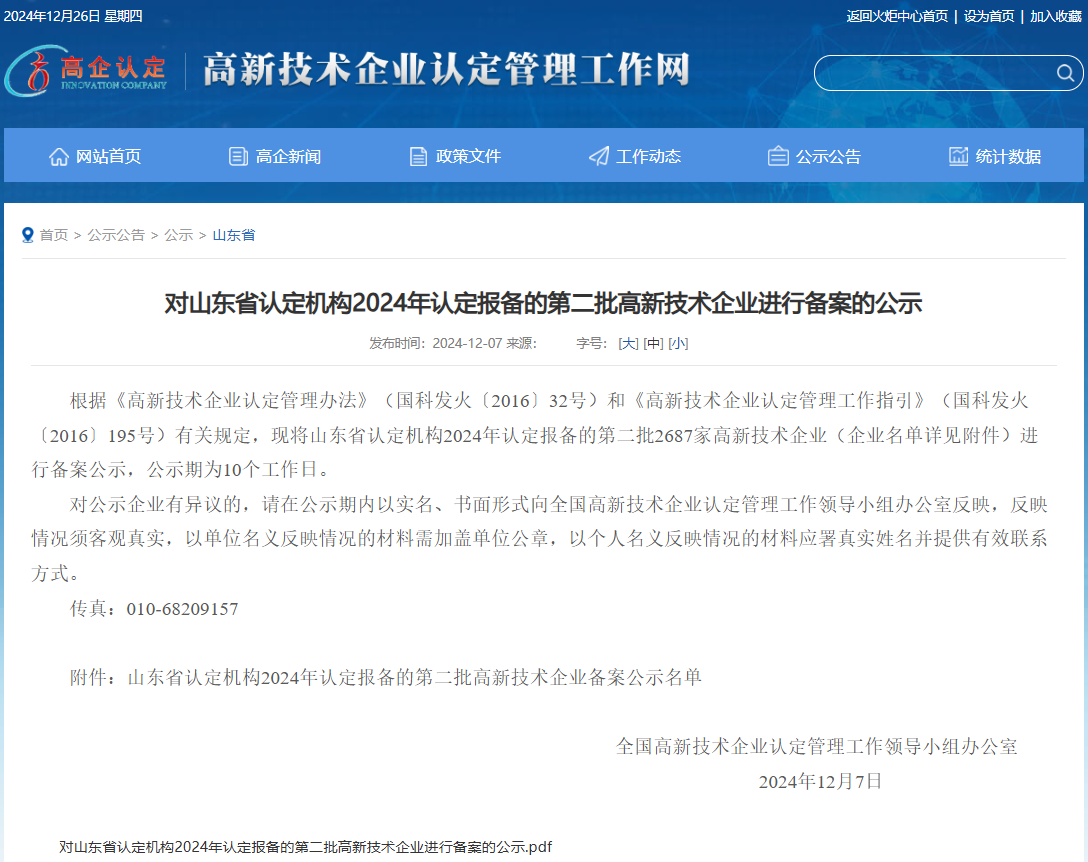 熱烈祝賀山東眾森新材料有限公司再次榮獲高新技術(shù)企業(yè)認(rèn)定